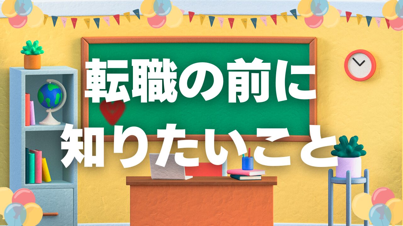 転職前に知りたい！転職の知識